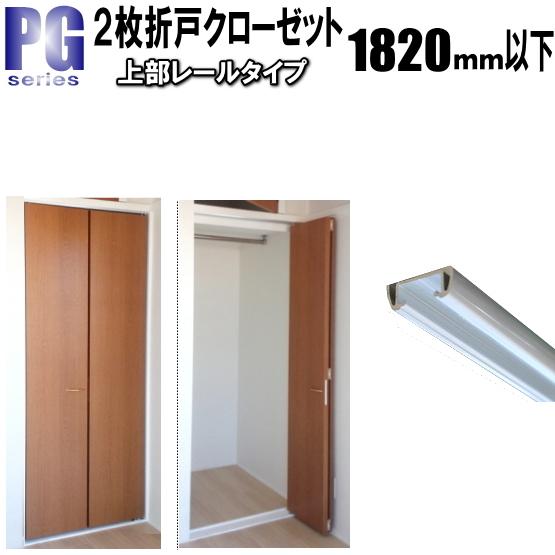 2枚折戸上部レールクローゼットPG 洋室建具 高さ：601〜1820mm 幅：900mm以下のオーダ...