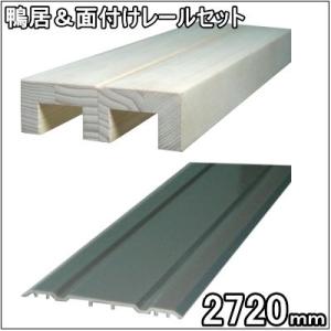 ２本ミゾ木製鴨居・面付けレールセット　長さ2720ｍｍ（12ｍｍタイプ）