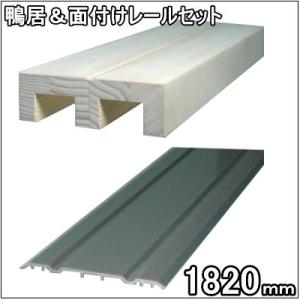 ２本ミゾ木製鴨居・面付けレールセット　長さ1820ｍｍ（12ｍｍタイプ）