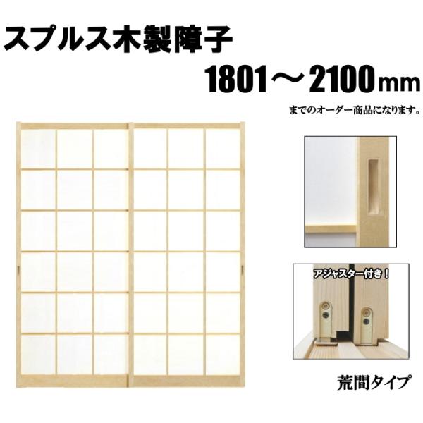 木製障子白木（スプルス） 高さ：1801〜2100mm
