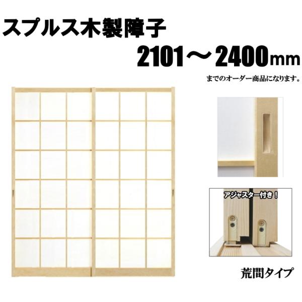 木製障子白木（スプルス） 高さ：2101〜2400mm