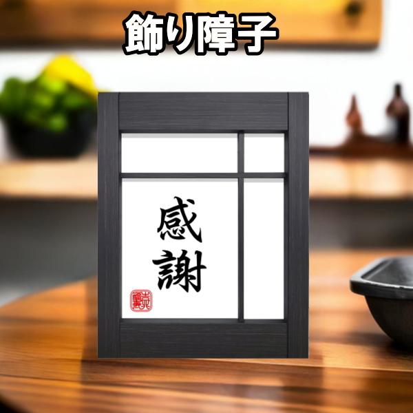 飾り障子 木製障子