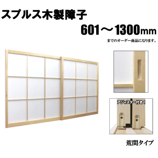 木製障子白木（スプルス） 高さ：601〜1300mm