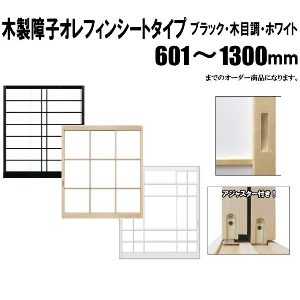 ブラック・木目調・ホワイト障子 荒間・横繁吹寄・横繁 高さ：601〜1300mm