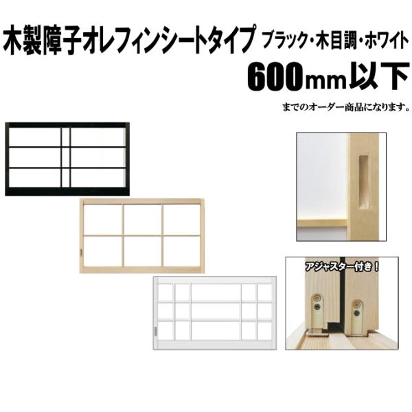 ブラック・木目調・ホワイト障子 荒間・横繁吹寄・横繁 高さ：600mm以下