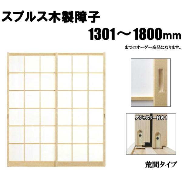木製障子白木（スプルス） 高さ：1301〜1800mm