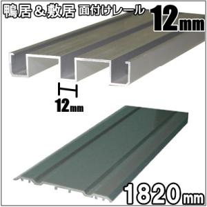 ２本ミゾ鴨居・敷居面付けアルミレールセット　長さ1820ｍｍ（12ｍｍタイプ）