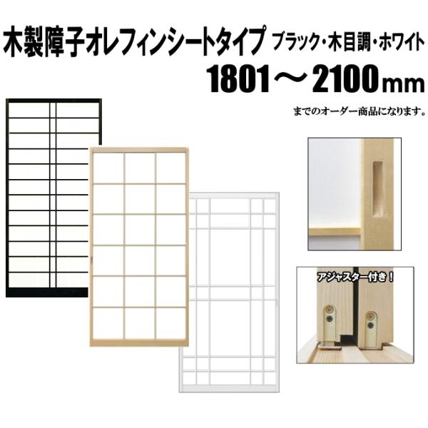 ブラック・木目調・ホワイト障子 荒間・横繁吹寄・横繁 高さ：1801〜2100mm シートタイプ