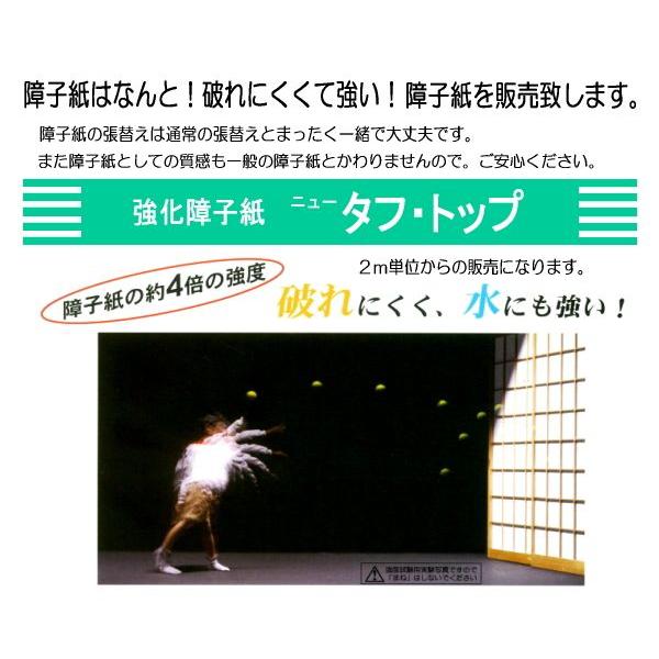 障子紙（タフトップエース）幅951から1350mm