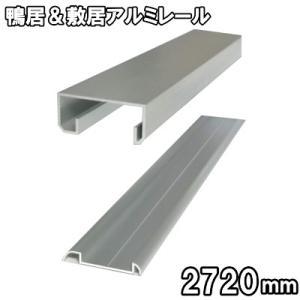 鴨居・敷居アルミレールセット　長さ2720ｍｍ（1本引きタイプ）横に連結して2本・3本ミゾに。