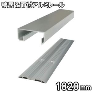 鴨居・面付アルミレールセット　長さ1820ｍｍ（1本引きタイプ）横に連結して2本・3本ミゾに。