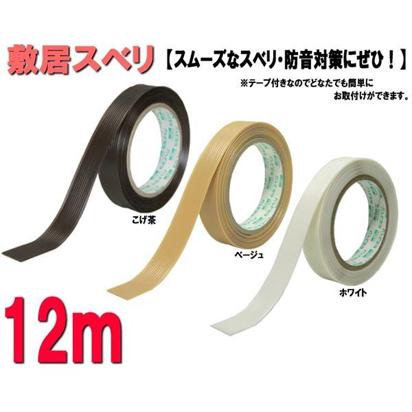 敷居スベリ12ｍ