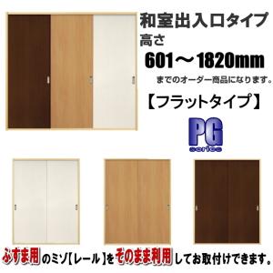 洋室建具 和室出入口フラットタイプ 高さ：601〜1820mmのオーダー建具はこちらからのご購入になります。