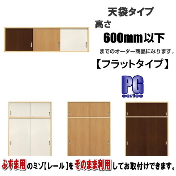 洋室建具 押入れ天袋フラットタイプ PG高さ：600mm以下×DW910ｍｍまでのオーダー建具になり...
