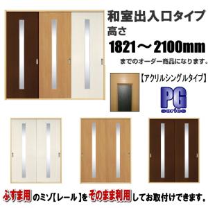 洋室建具 和室出入口アクリルシングルタイプPG 高さ：1821〜2100mm×DW910ｍｍまでのオーダー建具になります。 ふすま 用のミゾで入れられます。