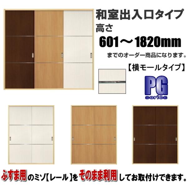 洋室建具和室出入口ヨコモールタイプ 高さ：601〜1820mm×DW910ｍｍまでのオーダー建具はこ...