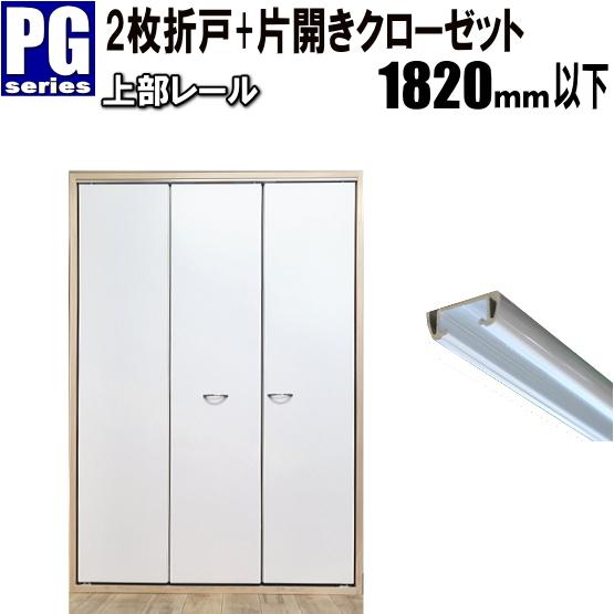 2枚折戸+片開き上部レールクローゼットPG収納扉 洋室建具 高さ：601〜1820mm 押入 リフォ...