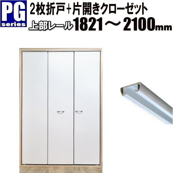 2枚折戸+片開き上部レールクローゼットPG収納扉 洋室建具 高さ：1821〜2100mm 押入 リフ...