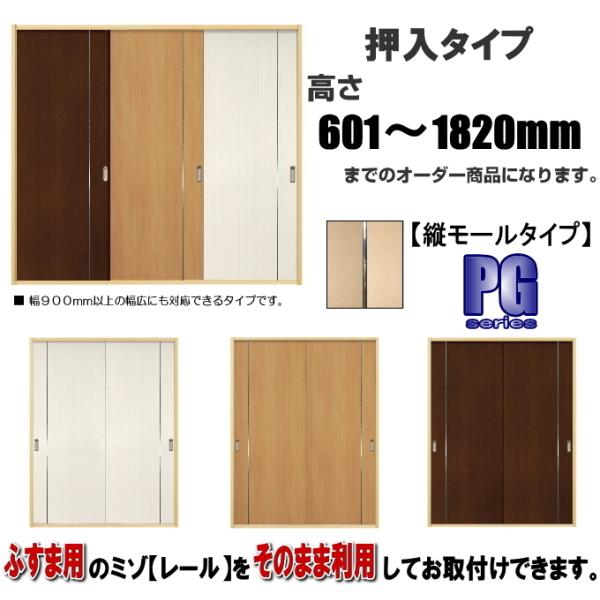 洋室建具 押入れタテモールタイプ 高さ：601〜1820mm×DW910ｍｍまでのオーダー建具になり...