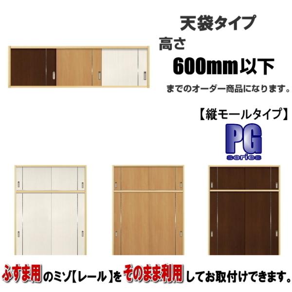 洋室建具 天袋押入れタテモールタイプ 高さ：600mm以下×DW910ｍｍまでのオーダー建具になりま...