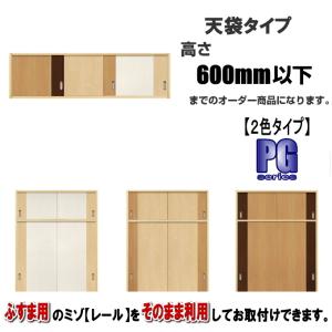 Tks103 ふすま宅配サービス リフォーム 洋室建具 天袋 障子 ふすま 高さ 600ｍｍ以下のオーダー建具はこちらからのご購入になります ふすま用のミゾで入れられます 押入れ フスマ 天袋押入れ２色タイプ 激安の新しく着き
