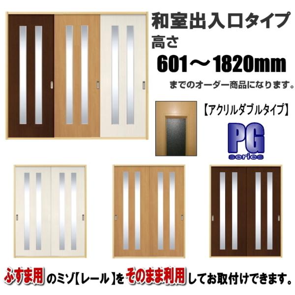 洋室建具 和室出入口アクリルダブルタイプPG 高さ：601〜1820mm×DW910ｍｍまでのオーダ...