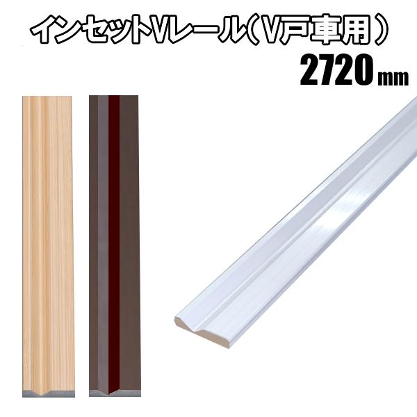 インセットVレール　長さ2720ｍｍ