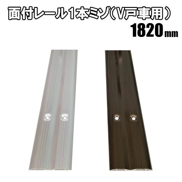 1本ミゾ面付アルミレール　長さ1820ｍｍ