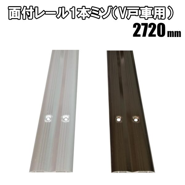 1本ミゾ面付アルミレール　長さ2720ｍｍ
