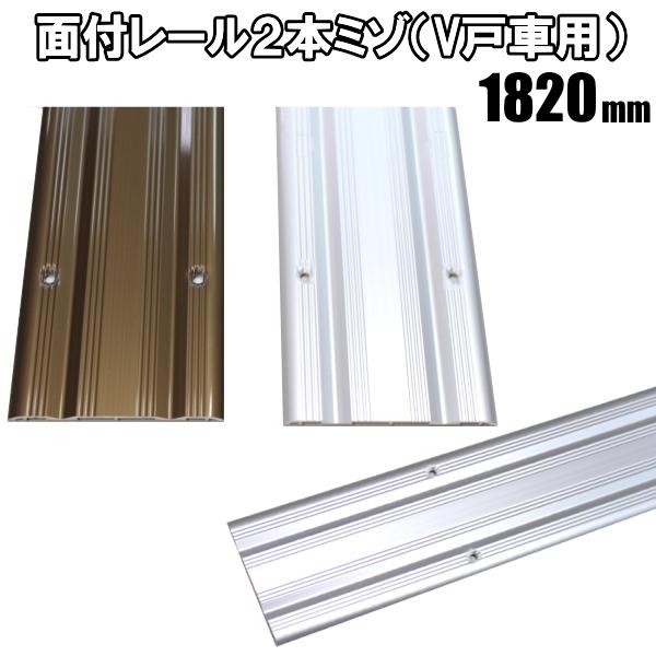 2本ミゾ面付アルミレール　長さ1820ｍｍ