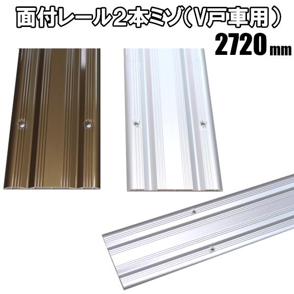 2本ミゾ面付アルミレール　長さ2720ｍｍ