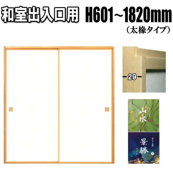 山水・景勝シリーズ 和室出入口ふすま 襖タイプ高さ：601〜1820mm〔太ふちタイプミゾサイズ１２...
