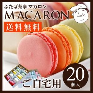 マカロン ２０個入   天然由来着色料