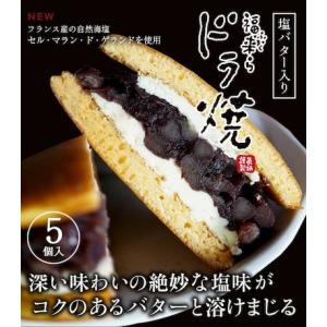 塩バタードラ焼き ５個入 どら焼き 送料無料