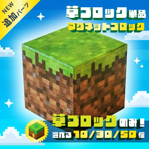 【草ブロック 単品 30個 マグネットブロック】[新品アウトレット] 磁石 マグネット ブロック マ...
