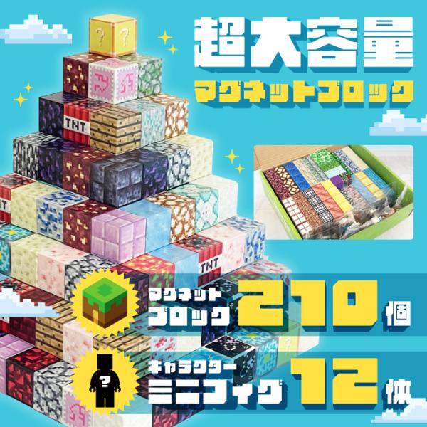 最安値に挑戦【超大容量 マグネットブロック 210個 ミニフィグ12体 ランダム セット】[新品アウ...