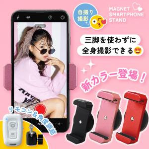 【最終価格！】ジンバル ホルダー マグネット式スタンド×2セット 新色発売【三脚無しで全身自撮りできる！】 マグネットスマホスタンド