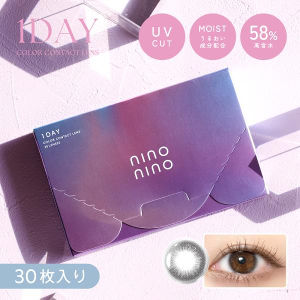 【最安値挑戦】nino nino ニーノニーノ 30枚入り ヌーディーグレー ナチュラルカラコン U...