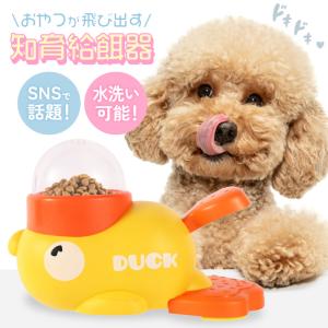 ポイント10倍！SNS話題【おやつが飛び出す！知育給餌器】新商品！知育 犬 おもちゃ おやつ 早食い防止 エサ 餌 ペット 餌やり機 いぬ トイ 訓練 かわいい給餌器