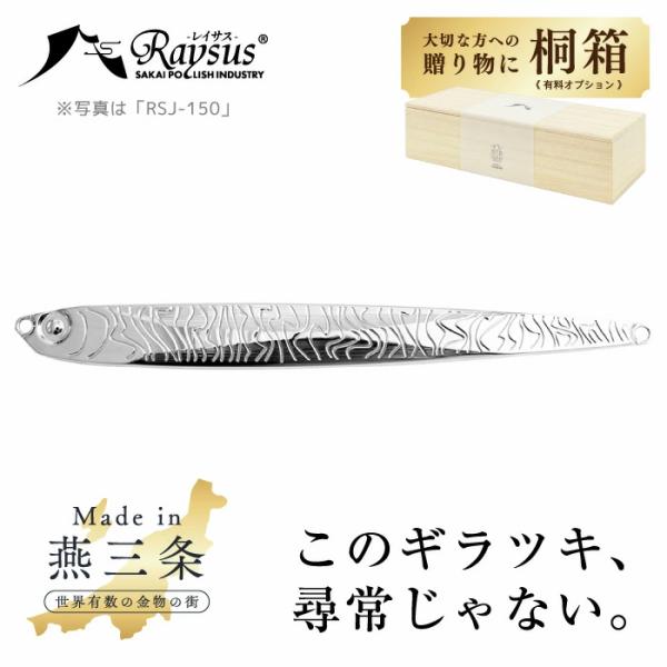 【専用桐箱有り】レイサスステンレス RSJ-300(全長約240mm/300g) 左右対称 ステンレ...