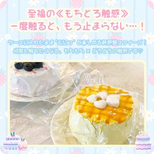 【もちとろスクイーズ クリームケーキ】最新 ス...の詳細画像1
