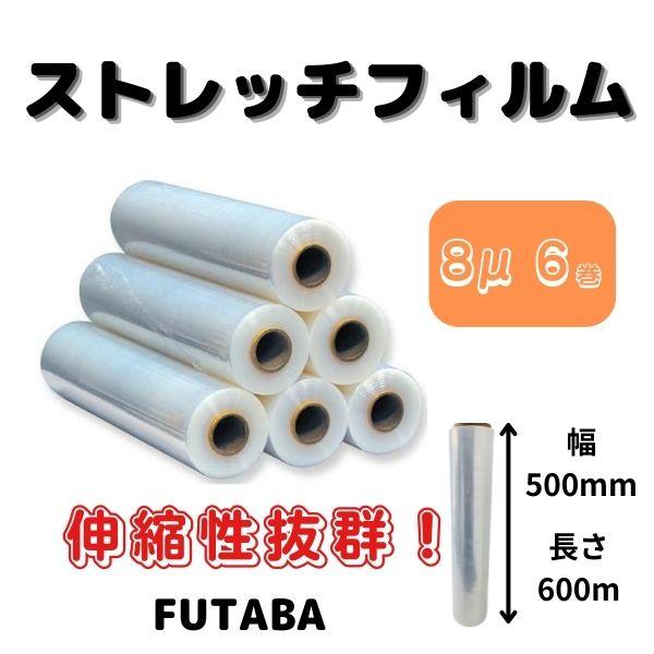 FUTABA　ストレッチフィルム（手巻用）6巻入1箱 / 8μ(ミクロン) / 幅500mm / 長...