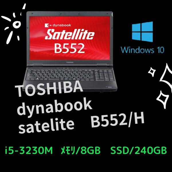 TOSHIBA dynabook satelite B552/H　i5-3230M / メモリ8GB...