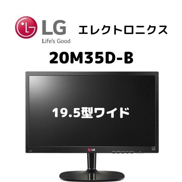 LG エレクトロニクス 19.5型 液晶モニター【20M35D-B】　