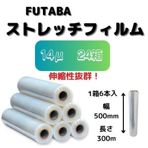 ストレッチフィルム 手巻用 ラップ 梱包 倉庫作業 運搬 伸縮性 144巻 14μ 幅500mm 長さ300m  FUTABA｜futaba-i