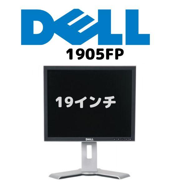 Dell 19インチ液晶モニター　1905FP　色：シルバー　中古品