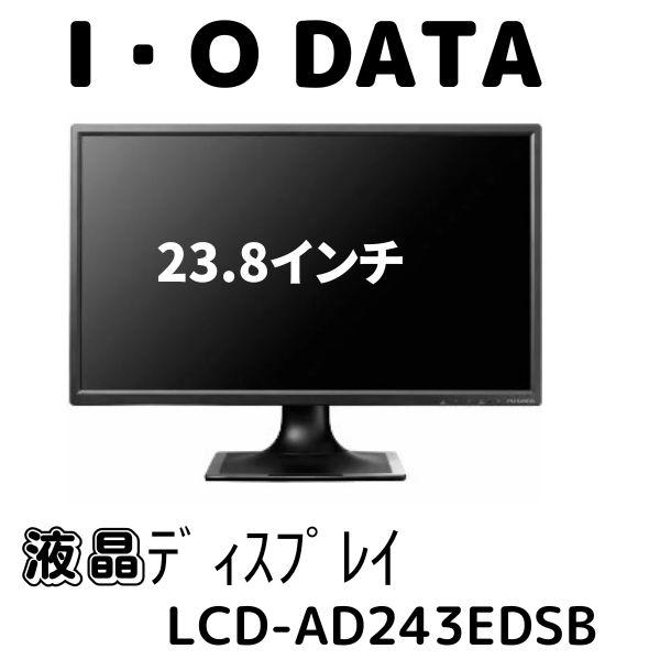 I・O DATA LCD-AD243EDSB　23.8インチ【色:ブラック】中古品