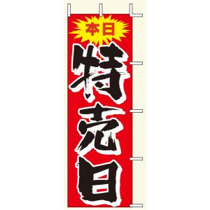 【のぼり旗・ポール】本日特売日　サイズ：60cm×180cm【領収書発行】｜futaba-sousyoku