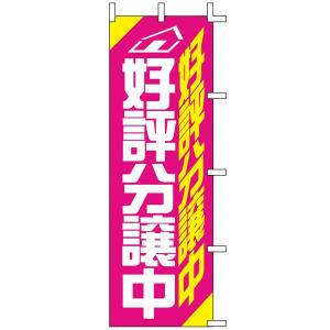 【のぼり旗・ポール】好評分譲中　サイズ：60cm×180cm【領収書発行】｜futaba-sousyoku