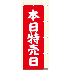 【のぼり旗・ポール】本日特売日　サイズ：60cm×180cm【領収書発行】｜futaba-sousyoku